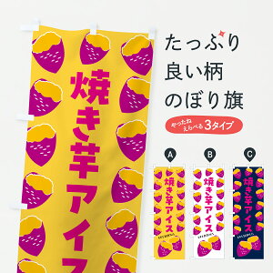【ポスト便 送料360】 のぼり旗 焼き芋アイス・焼きいも・さつまいものぼり JLX8 アイスクリーム グッズプロ 【名入れできます+1017円】