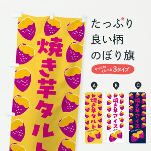 【ポスト便 送料360】 のぼり旗 焼き芋タルト・焼きいも・さつまいものぼり JLX9 スイーツ グッズプロ 【名入れできます+1017円】