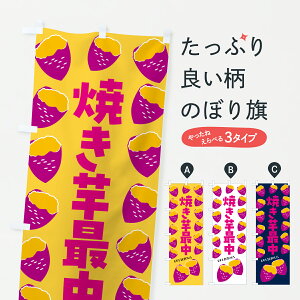 【ポスト便 送料360】 のぼり旗 焼き芋最中・焼きいも・さつまいものぼり JLXS 和菓子 グッズプロ 【名入れできます+1017円】