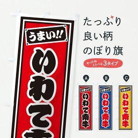 【ポスト便 送料360】 のぼり旗 いわて南牛・レトロ・千社札風のぼり JLRL ブランド肉 グッズプロ 【名入れできます+1017円】