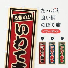 【ポスト便 送料360】 のぼり旗 いわて南牛・レトロ・千社札風のぼり JLRP ブランド肉 グッズプロ 【名入れできます+1017円】