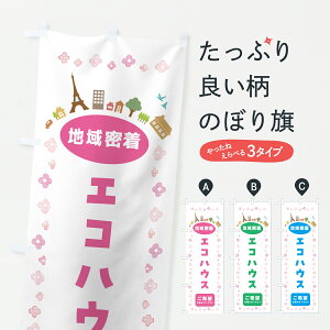【ポスト便 送料360】 のぼり旗 エコハウス・住宅のぼり JPTX 住宅相談・見学 グッズプロ 【名入れできます+1017円】