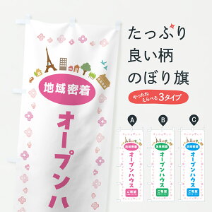 【ポスト便 送料360】 のぼり旗 オープンハウス・住宅のぼり JPTG グッズプロ 【名入れできます+1017円】