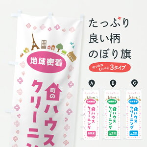 【ポスト便 送料360】 のぼり旗 ハウスクリーニング・住宅のぼり JPTC グッズプロ 【名入れできます+1017円】