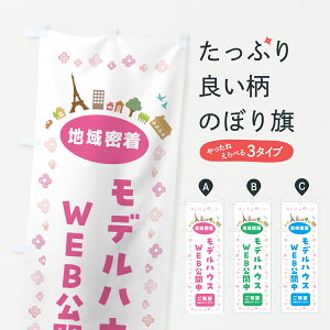 【ポスト便 送料360】 のぼり旗 モデルハウスWEB公開中・住宅のぼり JPTP 住宅相談・見学 グッズプロ 【名入れできます+1017円】