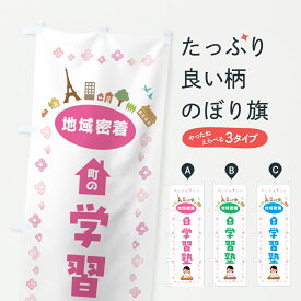 【ポスト便 送料360】 のぼり旗 学習塾のぼり JPYX グッズプロ 【名入れできます+1017円】