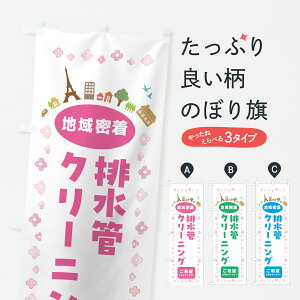 【ポスト便 送料360】 のぼり旗 排水管クリーニング・住宅のぼり JPYH ハウスクリーニング グッズプロ 【名入れできます+1017円】