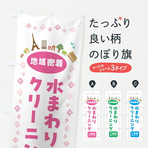 【ポスト便 送料360】 のぼり旗 水まわりクリーニング・住宅のぼり JPYL ハウスクリーニング グッズプロ 【名入れできます+1017円】