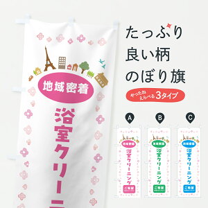 【ポスト便 送料360】 のぼり旗 浴室クリーニング・住宅のぼり JPYU ハウスクリーニング グッズプロ 【名入れできます+1017円】