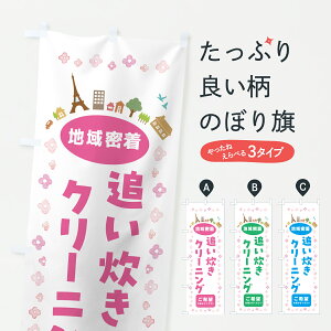 【ポスト便 送料360】 のぼり旗 追い炊きクリーニング・住宅のぼり JP72 ハウスクリーニング グッズプロ 【名入れできます+1017円】