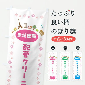 【ポスト便 送料360】 のぼり旗 配管クリーニング・住宅のぼり JP7E ハウスクリーニング グッズプロ 【名入れできます+1017円】