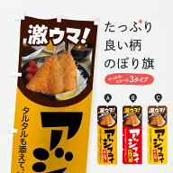 【ポスト便 送料360】 のぼり旗 アジフライ・鰺フライ・あじフライ・洋食のぼり JRLE 揚げ・フライ グッ…