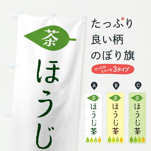 【ポスト便 送料360】 のぼり旗 ほうじ茶・茶のぼり JST8 お茶 グッズプロ 【名入れできます+1017円】