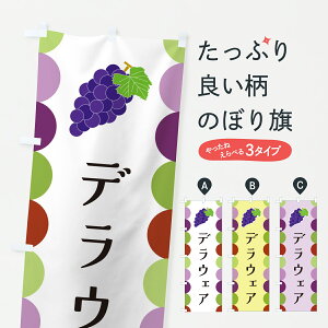 【ポスト便 送料360】 のぼり旗 デラウェア・ぶどうのぼり JS7S ぶどう・葡萄 グッズプロ 【名入れできます+1017円】