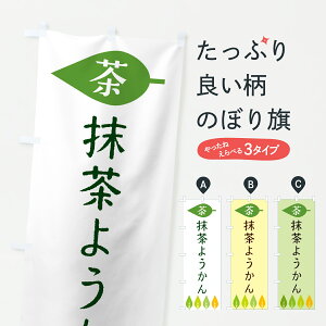 【ポスト便 送料360】 のぼり旗 抹茶ようかん・茶のぼり JS4F 羊羹・寒天 グッズプロ 【名入れできます+1017円】