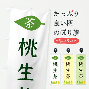 【ポスト便 送料360】 のぼり旗 桃生茶・茶のぼり JSGJ お茶 グッズプロ 【名入れできます+1017円】
