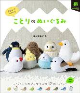 手縫いでつくれる ことりのぬいぐるみ