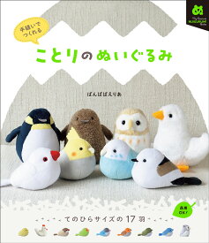 手縫いでつくれる ことりのぬいぐるみ
