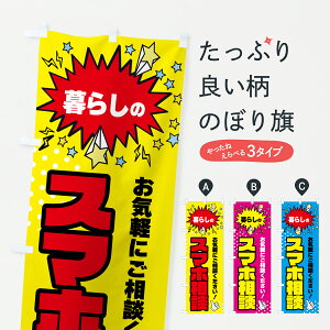 【ポスト便 送料360】 のぼり旗 暮らしのスマホ相談のぼり Y7RA グッズプロ 【名入れできます+1017円】