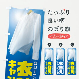 【ポスト便 送料360】 のぼり旗 クリーニング・衣替えキャンペーンのぼり Y3UW クリーニング店 グッズプロ 【名入れできます+1017円】