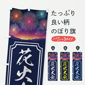 【ポスト便 送料360】 のぼり旗 花火大会のぼり YU0P 夏の行事 グッズプロ 【名入れできます+1017円】