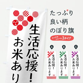 【ポスト便 送料360】 のぼり旗 生活応援のぼり YUTR お米あります 新生活応援 グッズプロ 【名入れできます+1017円】