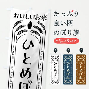 【ポスト便 送料360】 のぼり旗 ひとめぼれ・お米のぼり YU44 新米・お米 グッズプロ 【名入れできます+1017円】