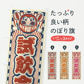 【ポスト便 送料360】 のぼり旗 試飲会開催中・レトロ・だるまのぼり YF88 飲食店サービス グッズプロ 【名入れできます+1017円】