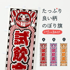 【ポスト便 送料360】 のぼり旗 試飲会開催中・レトロ・だるまのぼり YF8L 飲食店サービス グッズプロ 【名入れできます+1017円】