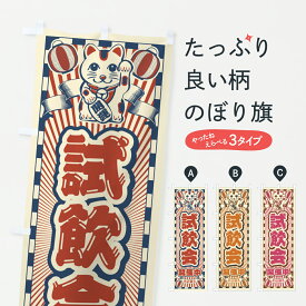 【ポスト便 送料360】 のぼり旗 試飲会開催中・レトロ・招き猫のぼり YF89 飲食店サービス グッズプロ 【名入れできます+1017円】