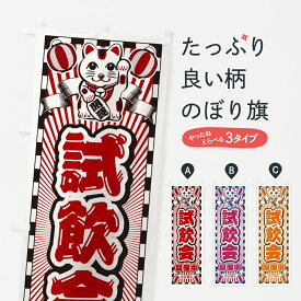 【ポスト便 送料360】 のぼり旗 試飲会開催中・レトロ・招き猫のぼり YF8P 飲食店サービス グッズプロ 【名入れできます+1017円】