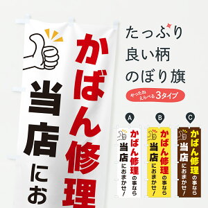 【ポスト便 送料360】 のぼり旗 かばん修理の事なら当店におまかせのぼり YFLL アクセサリ修理 グッズプロ 【名入れできます+1017円】
