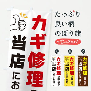 【ポスト便 送料360】 のぼり旗 カギ修理の事なら当店におまかせのぼり YF9C カギ・合鍵 グッズプロ 【名入れできます+1017円】