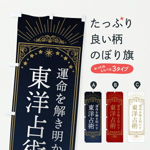 【ポスト便 送料360】 のぼり旗 東洋占術のぼり Y438 占い・霊視 グッズプロ 【名入れできます+1017円】