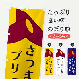 【ポスト便 送料360】 のぼり旗 さつまいもブリュレのぼり Y4G3 スイーツ グッズプロ 【名入れできます+1017円】