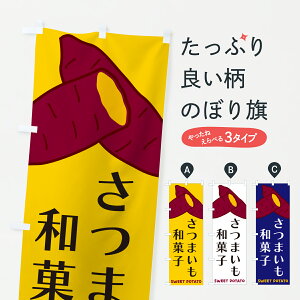 【ポスト便 送料360】 のぼり旗 さつまいも和菓子のぼり Y4G6 グッズプロ 【名入れできます+1017円】