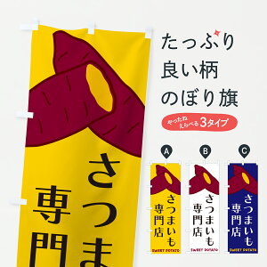 【ポスト便 送料360】 のぼり旗 さつまいも専門店のぼり Y4GL 焼き芋 グッズプロ 【名入れできます+1017円】