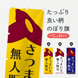 【ポスト便 送料360】 のぼり旗 さつまいも無人販売のぼり Y4G9 焼き芋 グッズプロ 【名入れできます+1017円】