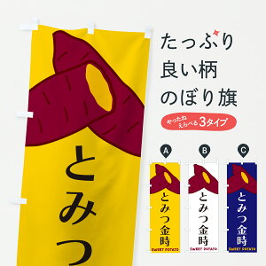 【ポスト便 送料360】 のぼり旗 とみつ金時・さつまいものぼり Y4A4 焼き芋 グッズプロ 【名入れできます+1017円】