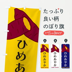 【ポスト便 送料360】 のぼり旗 ひめあやか・さつまいものぼり Y4AK 焼き芋 グッズプロ 【名入れできます+1017円】