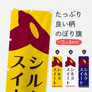 【ポスト便 送料360】 のぼり旗 シルクスイート・さつまいものぼり Y4A0 焼き芋 グッズプロ 【名入れできます+1017円】