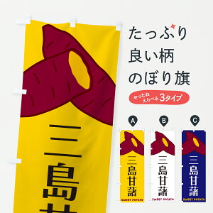【ポスト便 送料360】 のぼり旗 三島甘藷・さつまいものぼり Y4AY 焼き芋 グッズプロ 【名入れできます+1017円】