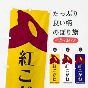 【ポスト便 送料360】 のぼり旗 紅こがね・さつまいものぼり Y45U 焼き芋 グッズプロ 【名入れできます+1017円】