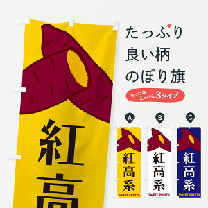 【ポスト便 送料360】 のぼり旗 紅高系・さつまいものぼり Y4HX 焼き芋 グッズプロ 【名入れできます+1017円】
