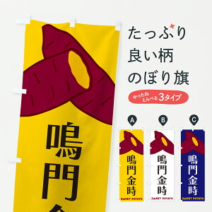 【ポスト便 送料360】 のぼり旗 鳴門金時・さつまいものぼり Y4HW 焼き芋 グッズプロ 【名入れできます+1017円】