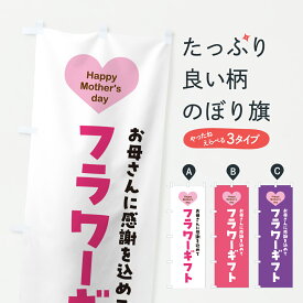 【ポスト便 送料360】 のぼり旗 母の日フラワーギフトのぼり Y4J5 グッズプロ 【名入れできます+1017円】