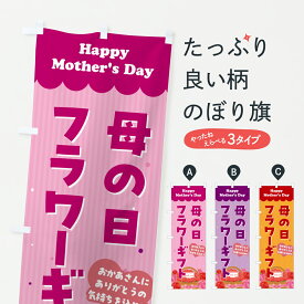【ポスト便 送料360】 のぼり旗 母の日フラワーギフトのぼり Y4JH グッズプロ 【名入れできます+1017円】