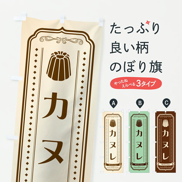 【ポスト便 送料360】 のぼり旗 カヌレのぼり Y01J  洋菓子店 グッズプロ 【名入れできます+1017円】