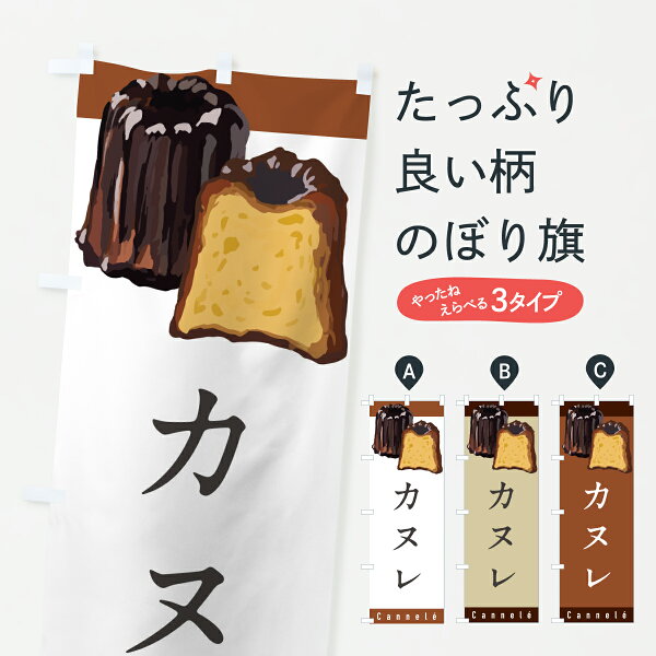 【ポスト便 送料360】 のぼり旗 カヌレのぼり Y01P  洋菓子店 グッズプロ 【名入れできます+1017円】