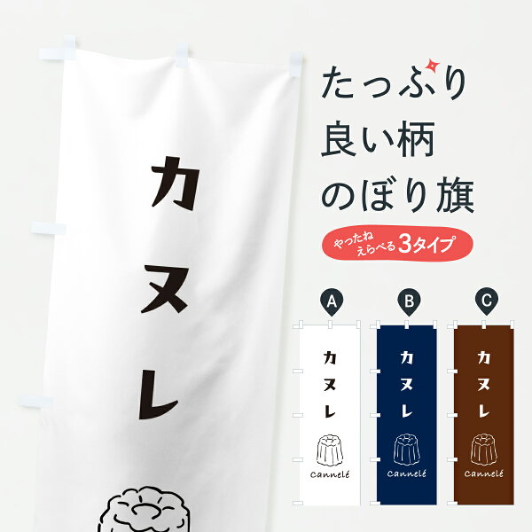 【ポスト便 送料360】 のぼり旗 カヌレのぼり Y042  スイーツ グッズプロ 【名入れできます+1017円】